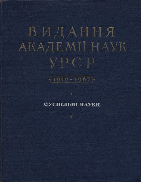 Недвусмысленно о начале работы Академии свидетельствовали и советские библиографические указатели, где точкой отсчета был именно 1919