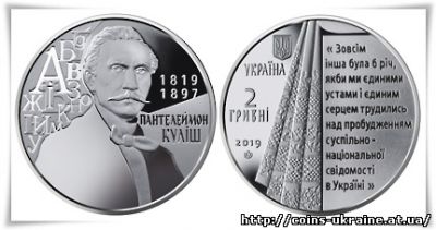 Продолжая серию Выдающиеся личности Украины 22 июля НБУ вводит нельзиберову двугривневу монету Пантелеймон Кулиш